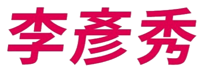 李彥秀