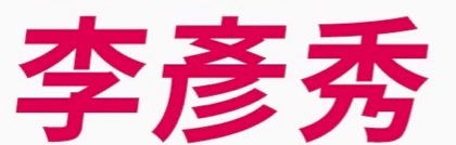 李彥秀